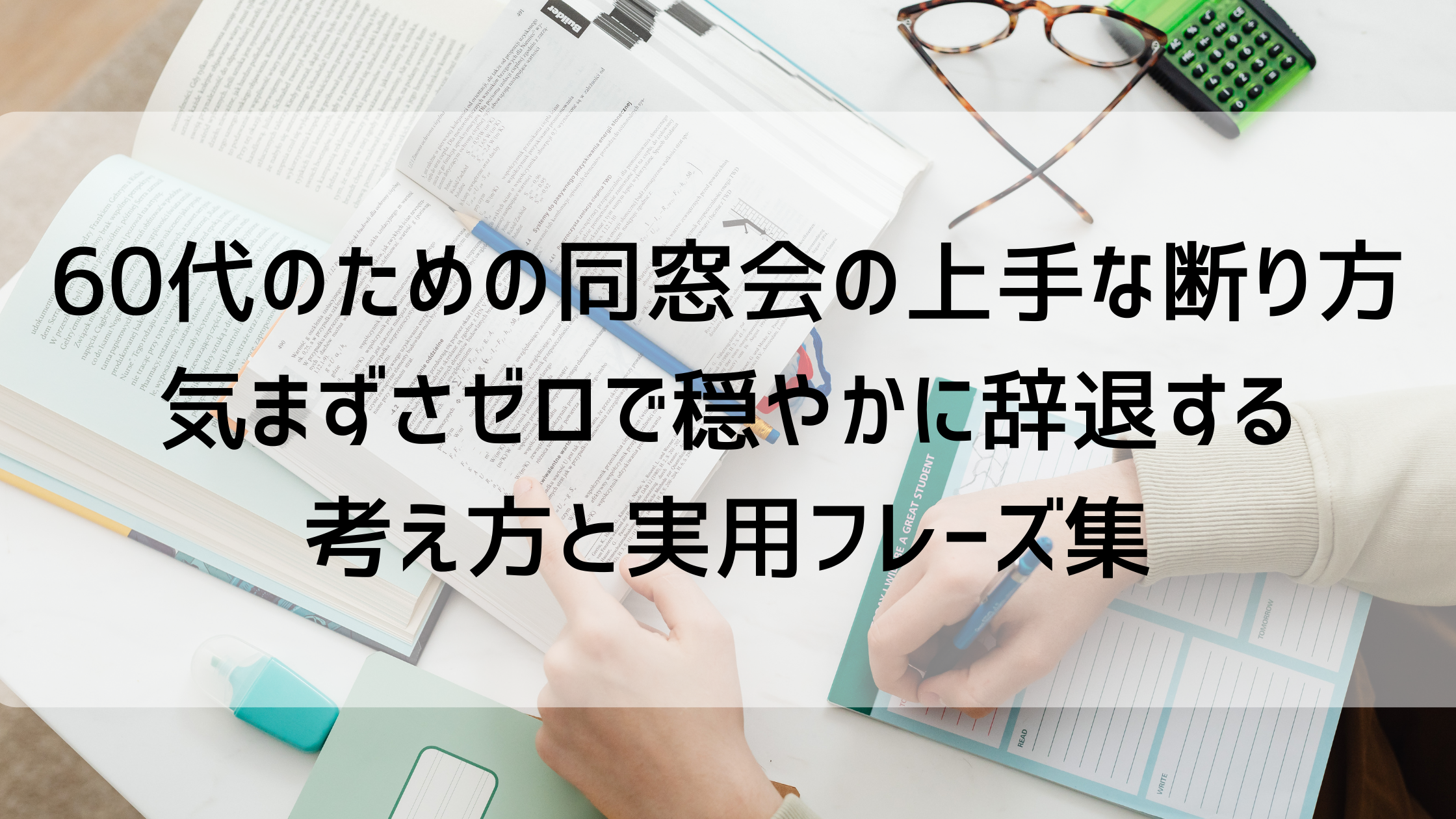 60代同窓会の断り方
