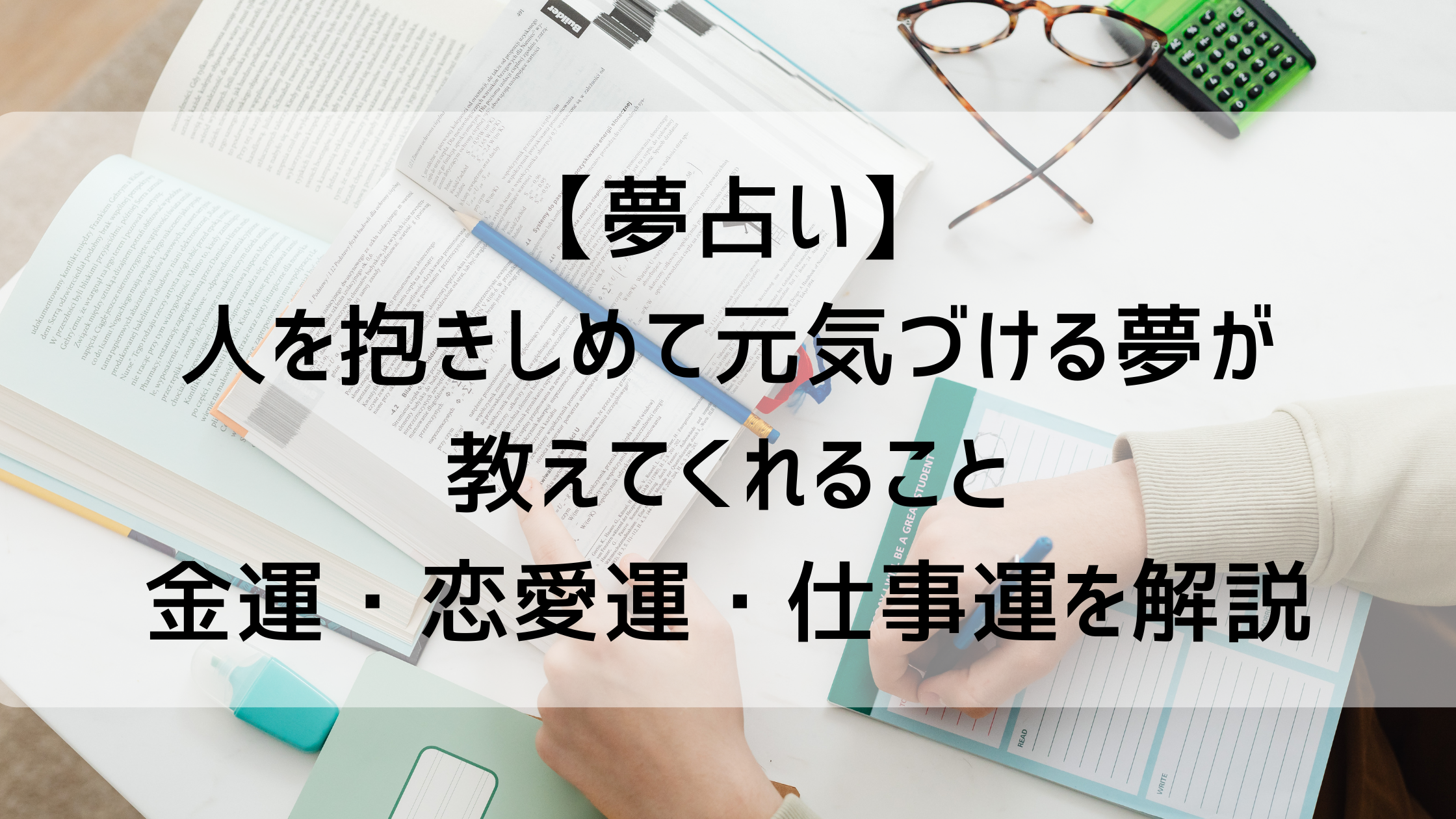 人を抱きしめて元気づける夢が伝えるサインとは？【夢占い】お金・恋・仕事への影響を解説